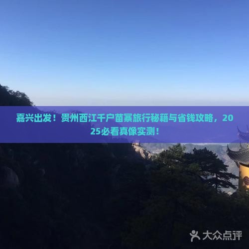 嘉兴到贵州西江千户苗寨旅行社