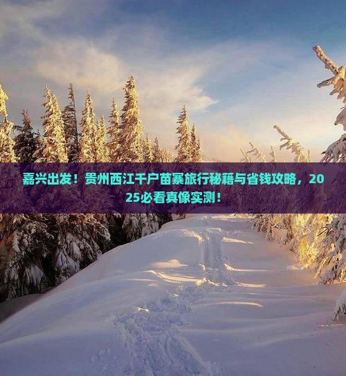 嘉兴到贵州西江千户苗寨旅行社