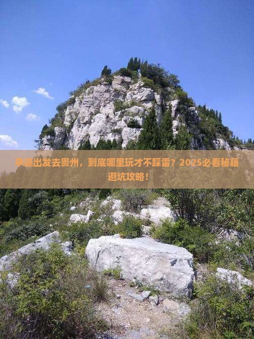 承德到贵州哪里玩