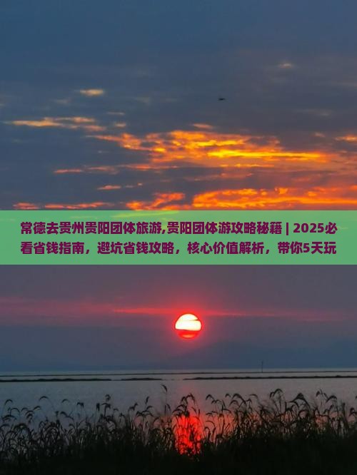 常德去贵州贵阳团体旅游