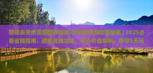 常德去贵州贵阳团体旅游