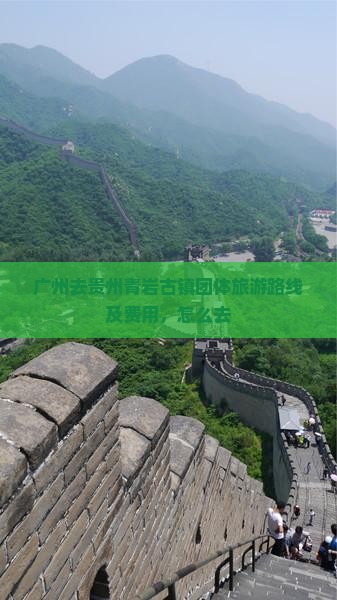 广州去贵州青岩古镇团体旅游