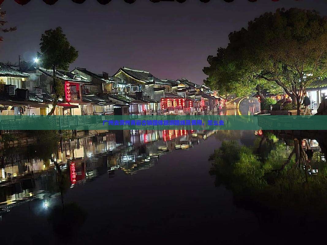 广州去贵州青岩古镇团体旅游