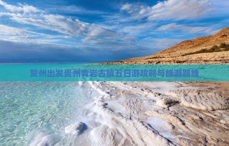 贺州去贵州青岩古镇五日游