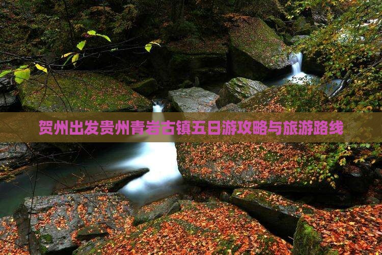 贺州去贵州青岩古镇五日游
