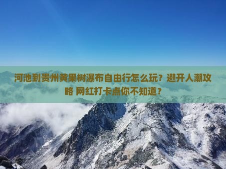 河池到贵州黄果树瀑布自由行