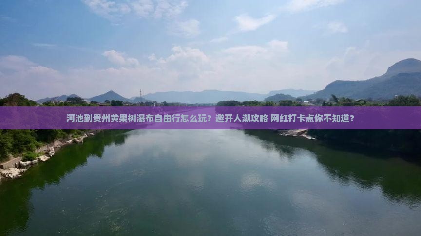 河池到贵州黄果树瀑布自由行