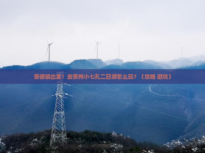 景德镇去贵州小七孔二日游