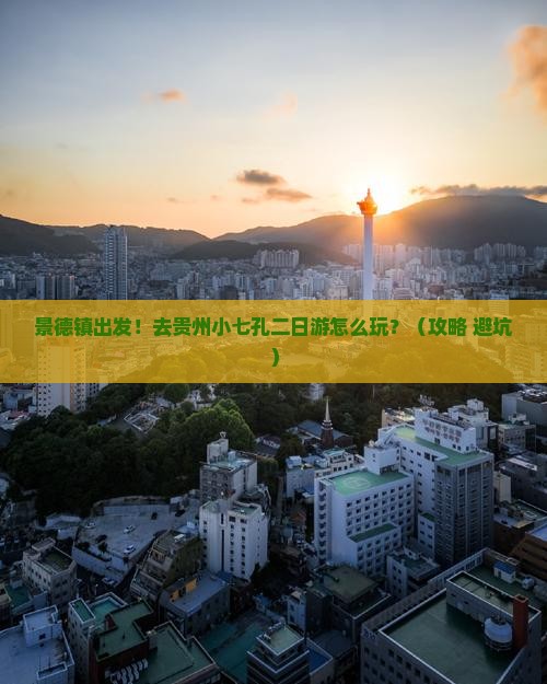 景德镇去贵州小七孔二日游