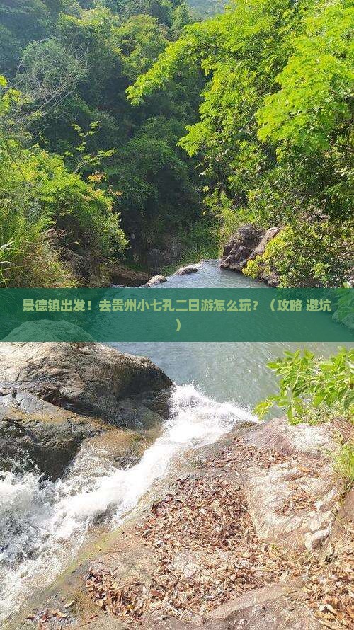 景德镇去贵州小七孔二日游