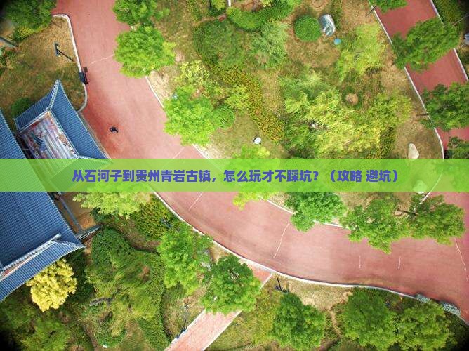 石河子去贵州青岩古镇景点