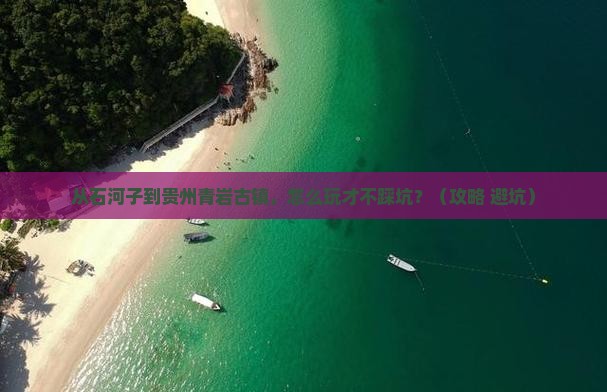 石河子去贵州青岩古镇景点