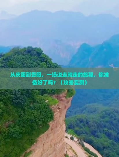 庆阳到贵州贵阳旅游