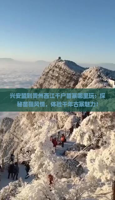 兴安盟到贵州西江千户苗寨哪里玩
