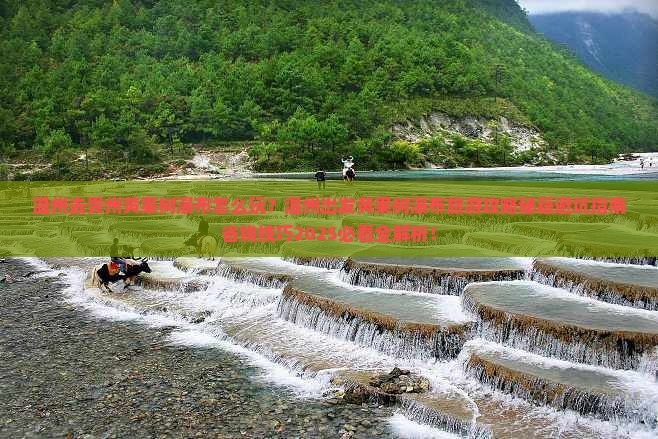 温州去贵州黄果树瀑布旅游