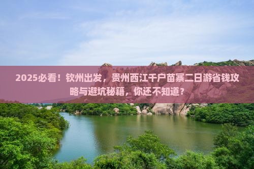 钦州到贵州西江千户苗寨二日游