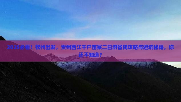 钦州到贵州西江千户苗寨二日游