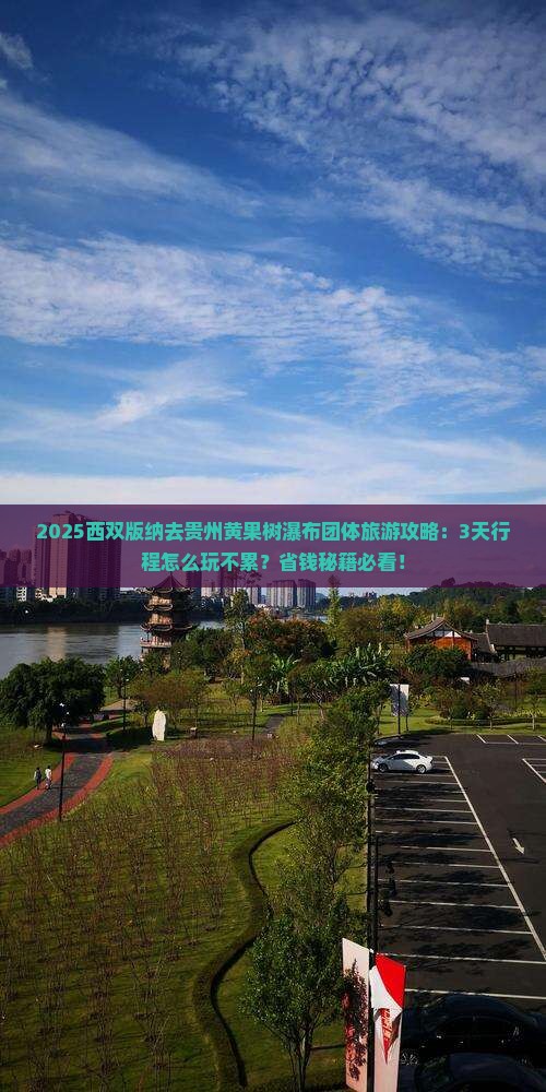西双版纳去贵州黄果树瀑布团体旅游