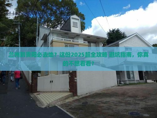 兰州到贵州贵阳必去地