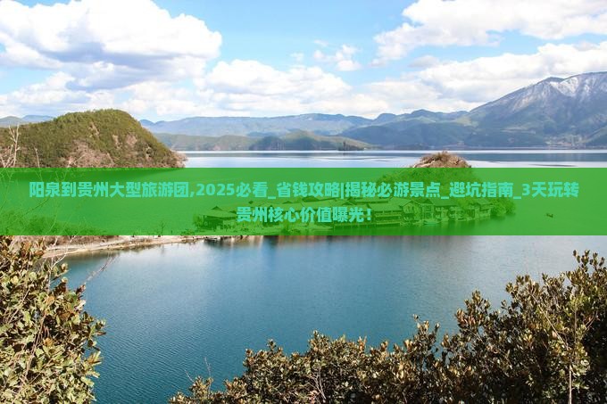 阳泉到贵州大型旅游团