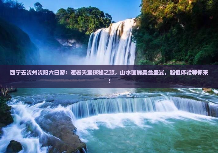 西宁去贵州贵阳六日游