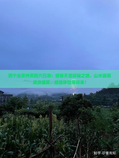 西宁去贵州贵阳六日游