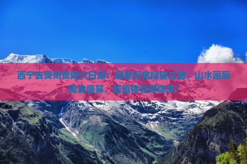 西宁去贵州贵阳六日游