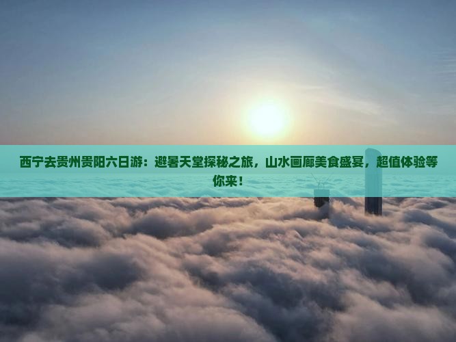 西宁去贵州贵阳六日游