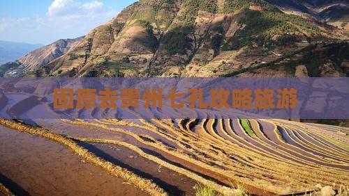固原去贵州小七孔个人游