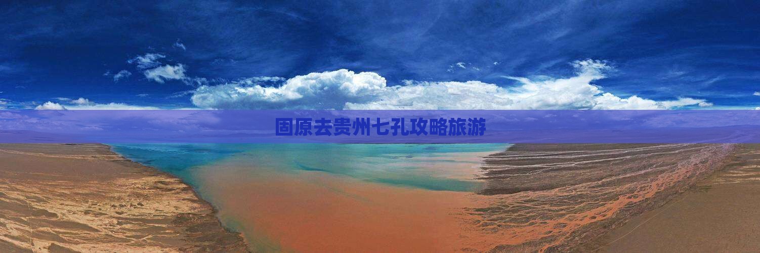 固原去贵州小七孔个人游