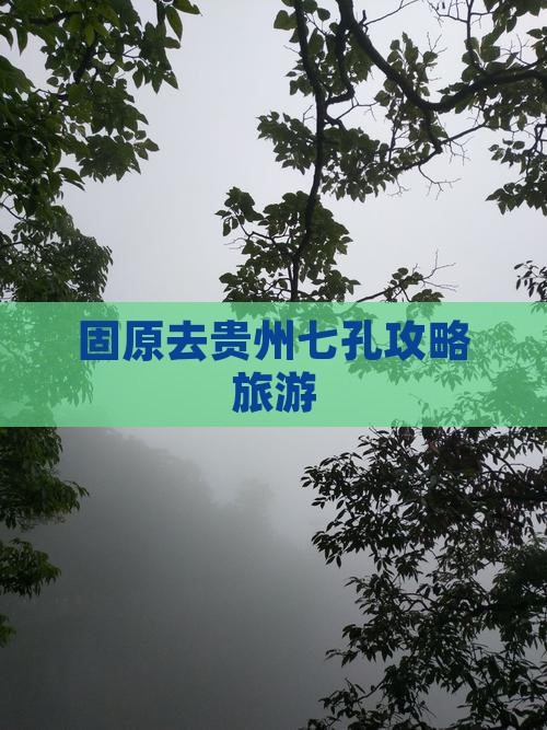 固原去贵州小七孔个人游