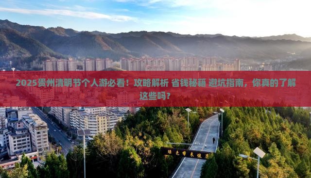 清明节到贵州个人游