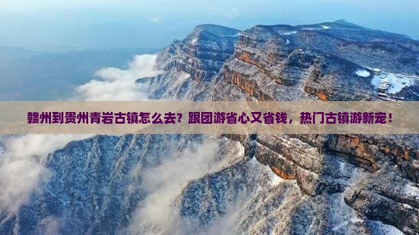 赣州到贵州青岩古镇旅行社