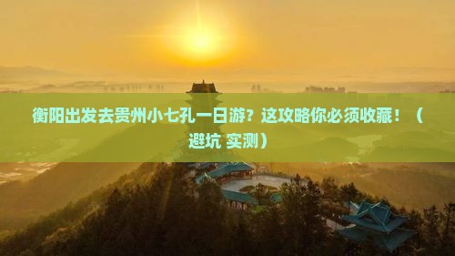 衡阳去贵州小七孔一日