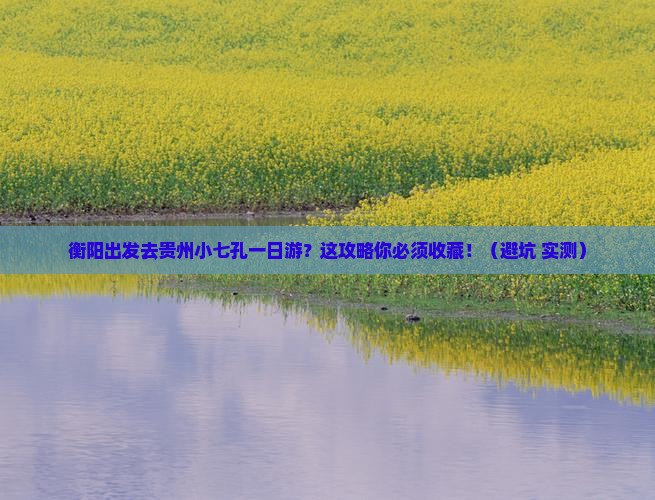 衡阳去贵州小七孔一日