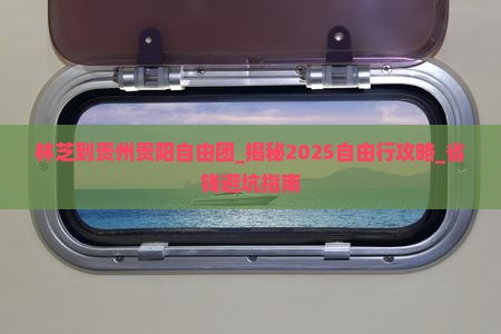 林芝到贵州贵阳自由团 林芝到贵州贵阳自由团