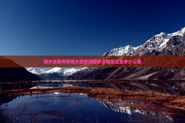 衡水去贵州贵阳大型旅游团 衡水去贵州贵阳大型旅游团