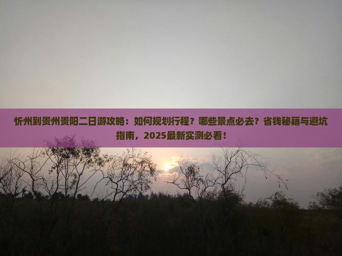 忻州到贵州贵阳二日游