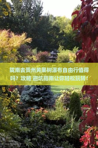 陇南去贵州黄果树瀑布自由行