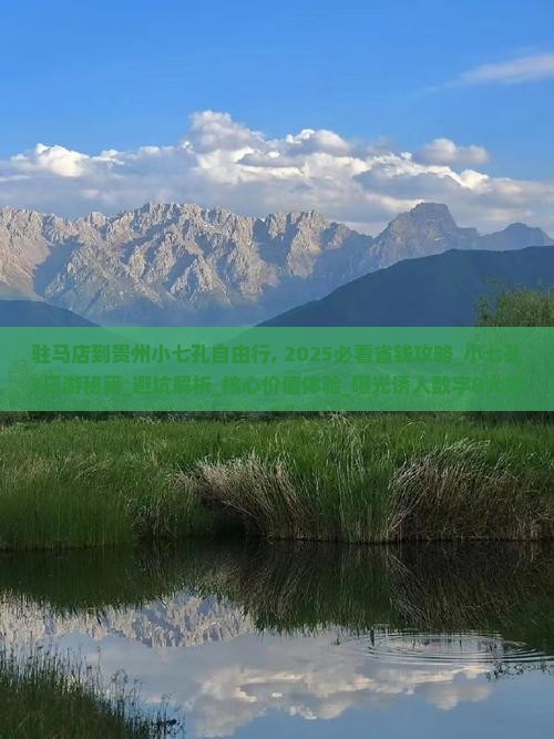 驻马店到贵州小七孔自由行