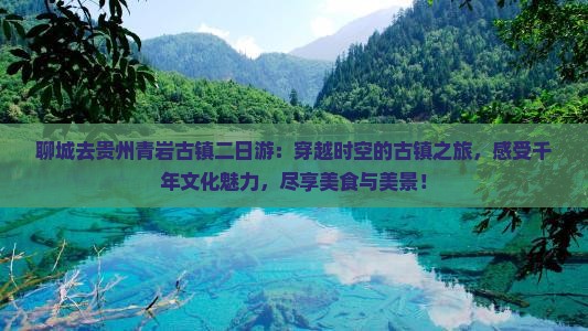 聊城去贵州青岩古镇二日游