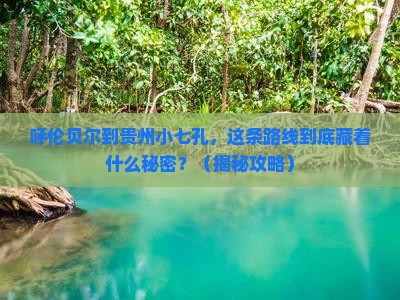 呼伦贝尔到贵州小七孔景点