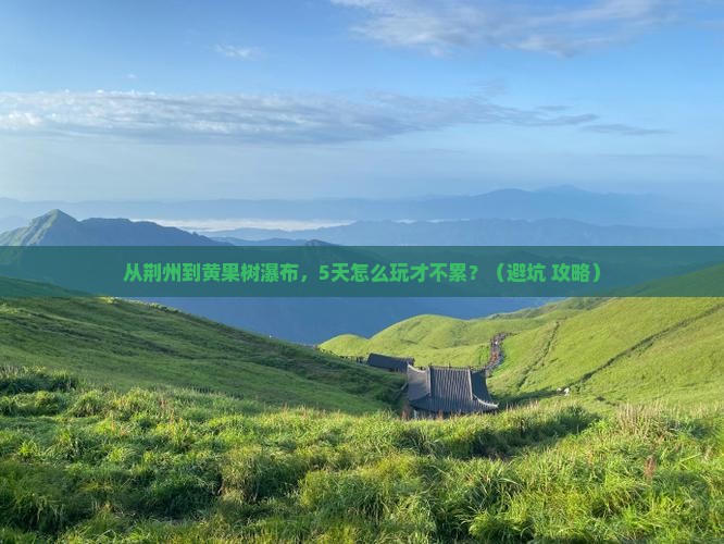 荆州到贵州黄果树瀑布个人游