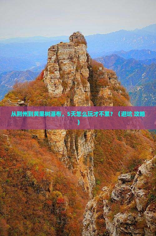 荆州到贵州黄果树瀑布个人游