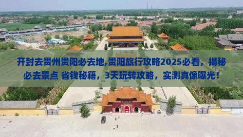 开封去贵州贵阳必去地