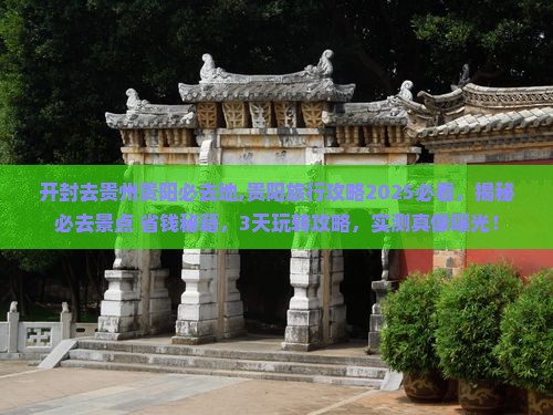 开封去贵州贵阳必去地