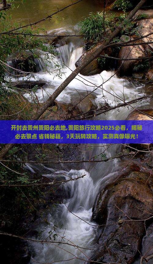 开封去贵州贵阳必去地