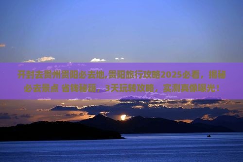 开封去贵州贵阳必去地