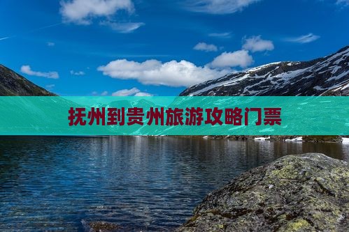 抚州到贵州门票