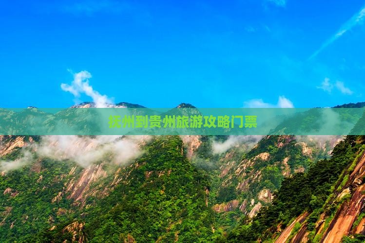 抚州到贵州门票